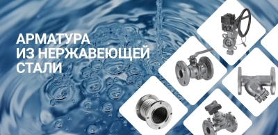 Обновлён ассортимент арматуры Ридан: новинки из нержавеющей стали